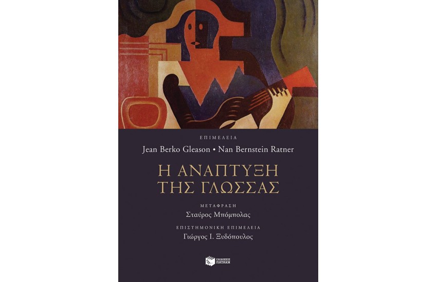 Η ΑΝΑΠΤΥΞΗ ΤΗΣ ΓΛΩΣΣΑΣ
