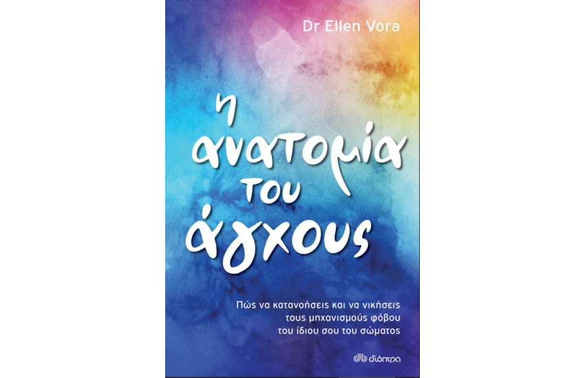 Η ΑΝΑΤΟΜΙΑ ΤΟΥ ΑΓΧΟΥΣ