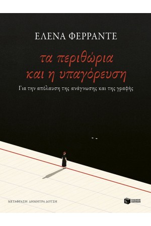 ΤΑ ΠΕΡΙΘΩΡΙΑ ΚΑΙ Η ΥΠΑΓΟΡΕΥΣΗ