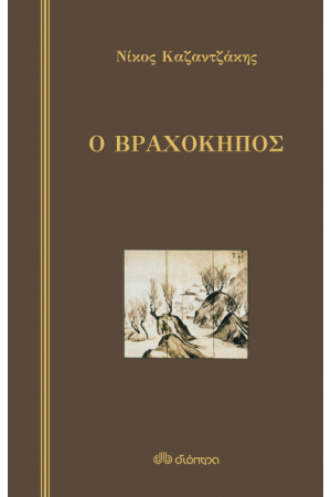 Ο ΒΡΑΧΟΚΗΠΟΣ