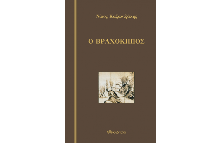 Ο ΒΡΑΧΟΚΗΠΟΣ