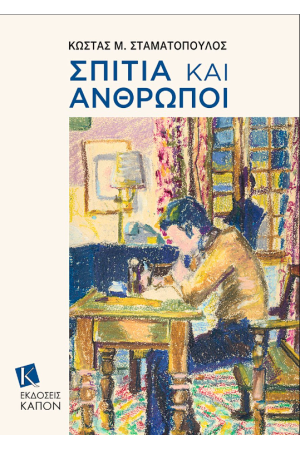 ΣΠΙΤΙΑ ΚΑΙ ΑΝΘΡΩΠΟΙ
