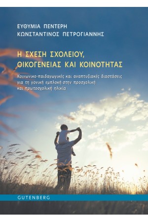 Η ΣΧΕΣΗ ΣΧΟΛΕΙΟΥ, ΟΙΚΟΓΕΝΕΙΑΣ ΚΑΙ ΚΟΙΝΟΤΗΤΑΣ