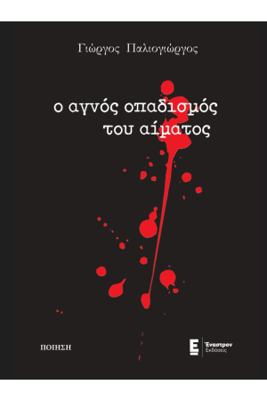 Ο ΑΓΝΟΣ ΟΠΑΔΙΣΜΟΣ ΤΟΥ ΑΙΜΑΤΟΣ