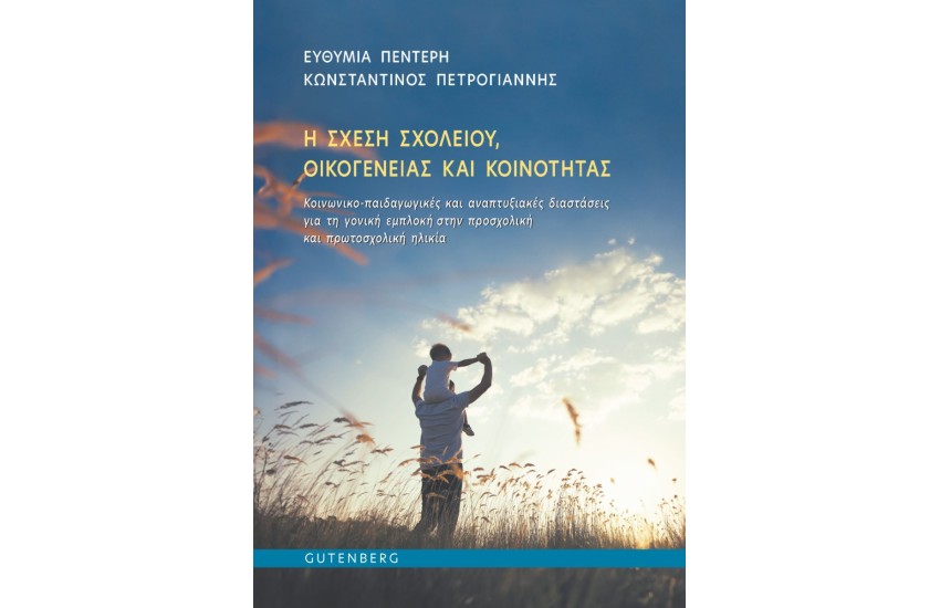 Η ΣΧΕΣΗ ΣΧΟΛΕΙΟΥ, ΟΙΚΟΓΕΝΕΙΑΣ ΚΑΙ ΚΟΙΝΟΤΗΤΑΣ