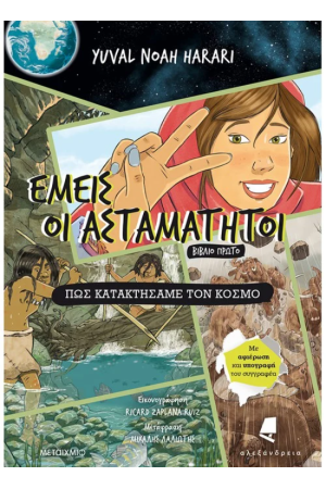 ΕΜΕΙΣ ΟΙ ΑΣΤΑΜΑΤΗΤΟΙ