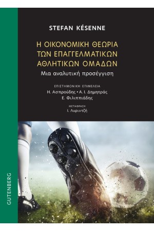 Η ΟΙΚΟΝΟΜΙΚΗ ΘΕΩΡΙΑ ΤΩΝ ΕΠΑΓΓΕΛΜΑΤΙΚΩΝ ΑΘΛΗΤΙΚΩΝ ΟΜΑΔΩΝ