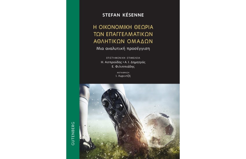 Η ΟΙΚΟΝΟΜΙΚΗ ΘΕΩΡΙΑ ΤΩΝ ΕΠΑΓΓΕΛΜΑΤΙΚΩΝ ΑΘΛΗΤΙΚΩΝ ΟΜΑΔΩΝ