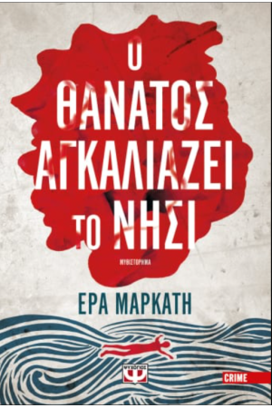 Ο ΘΑΝΑΤΟΣ ΑΓΚΑΛΙΑΖΕΙ ΤΟ ΝΗΣΙ