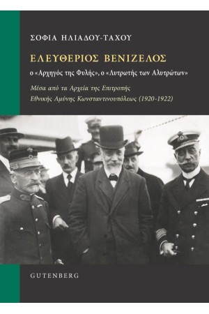 ΕΛΕΥΘΕΡΙΟΣ ΒΕΝΙΖΕΛΟΣ, Ο "ΑΡΧΗΓΟΣ ΤΗΣ ΦΥΛΗΣ", Ο "ΛΥΤΡΩΤΗΣ ΤΩΝ ΑΛΥΤΡΩΤΩΝ"