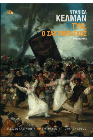 ΤΥΛ, Ο ΣΑΛΤΙΜΠΑΓΚΟΣ