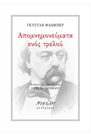 ΑΠΟΜΝΗΜΟΝΕΥΜΑΤΑ ΕΝΟΣ ΤΡΕΛΟΥ ΑΠΟΜΝΗΜΟΝΕΥΜΑΤΑ ΕΝΟΣ ΤΡΕΛΟΥ