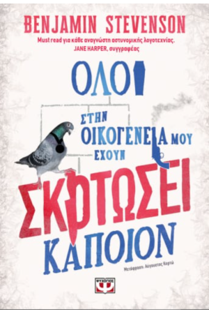 ΟΛΟΙ ΣΤΗΝ ΟΙΚΟΓΕΝΕΙΑ ΜΟΥ ΕΧΟΥΝ ΣΚΟΤΩΣΕΙ ΚΑΠΟΙΟΝ