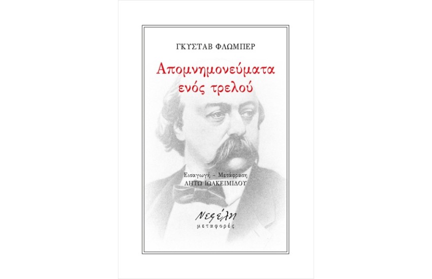 ΑΠΟΜΝΗΜΟΝΕΥΜΑΤΑ ΕΝΟΣ ΤΡΕΛΟΥ