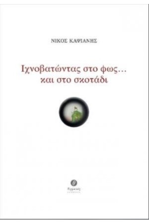 ΙΧΝΟΒΑΤΩΝΤΑΣ ΣΤΟ ΦΩΣ...ΚΑΙ ΣΤΟ ΣΚΟΤΑΔΙ