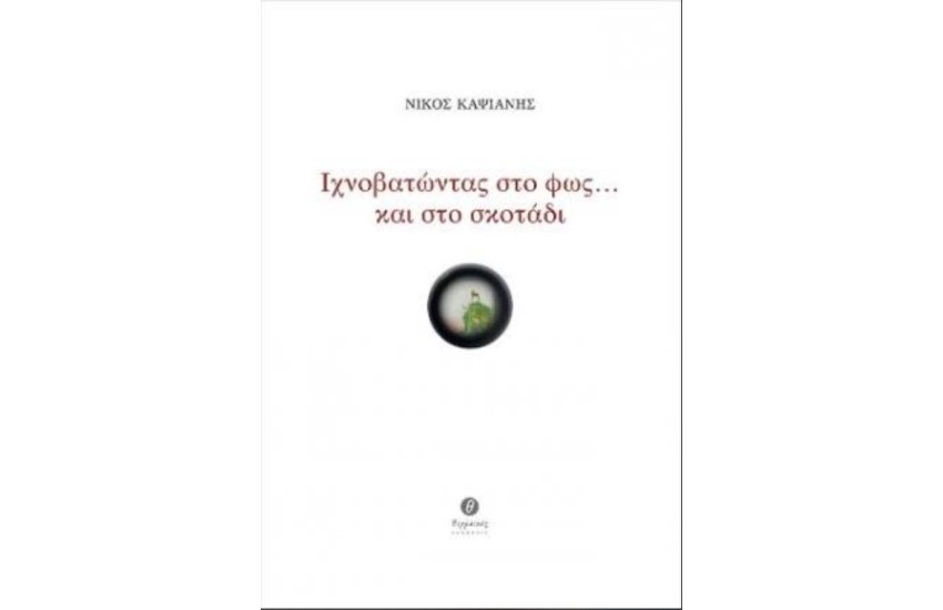 ΙΧΝΟΒΑΤΩΝΤΑΣ ΣΤΟ ΦΩΣ...ΚΑΙ ΣΤΟ ΣΚΟΤΑΔΙ