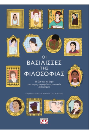 ΟΙ ΒΑΣΙΛΙΣΣΕΣ ΤΗΣ ΦΙΛΟΣΟΦΙΑΣ
