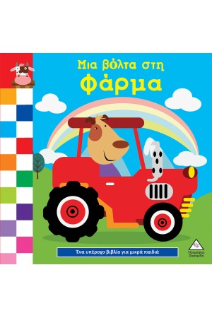 ΜΙΑ ΒΟΛΤΑ ΣΤΗ ΦΑΡΜΑ