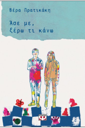 ΑΣΕ ΜΕ, ΞΕΡΩ ΤΙ ΚΑΝΩ