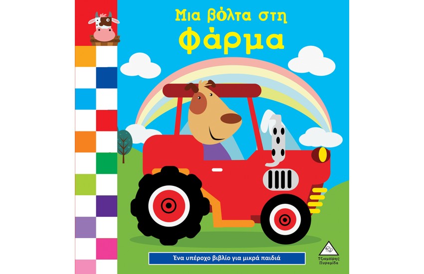 ΜΙΑ ΒΟΛΤΑ ΣΤΗ ΦΑΡΜΑ