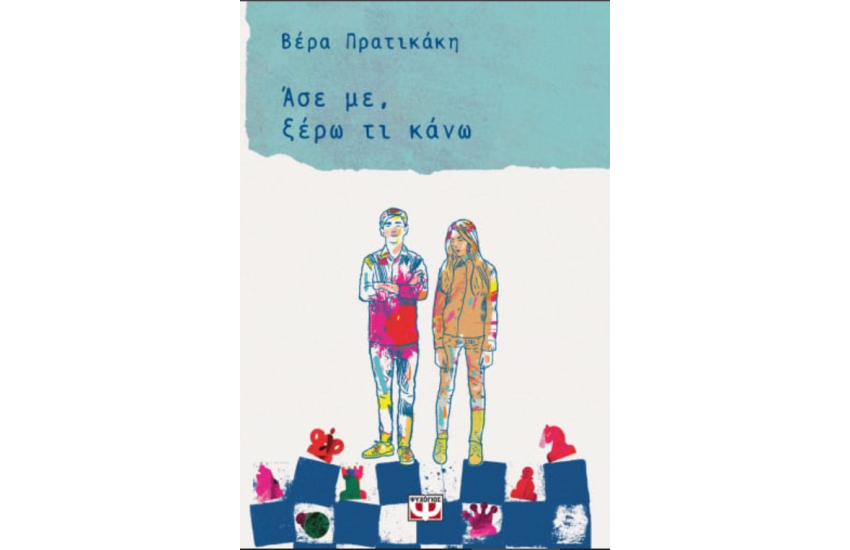 ΑΣΕ ΜΕ, ΞΕΡΩ ΤΙ ΚΑΝΩ
