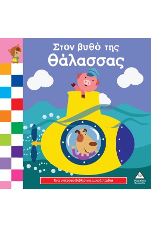 ΣΤΟΝ ΒΥΘΟ ΤΗΣ ΘΑΛΑΣΣΑΣ