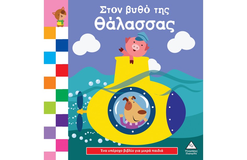 ΣΤΟΝ ΒΥΘΟ ΤΗΣ ΘΑΛΑΣΣΑΣ
