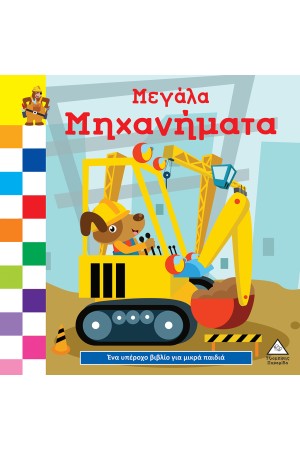 ΜΕΓΑΛΑ ΜΗΧΑΝΗΜΑΤΑ
