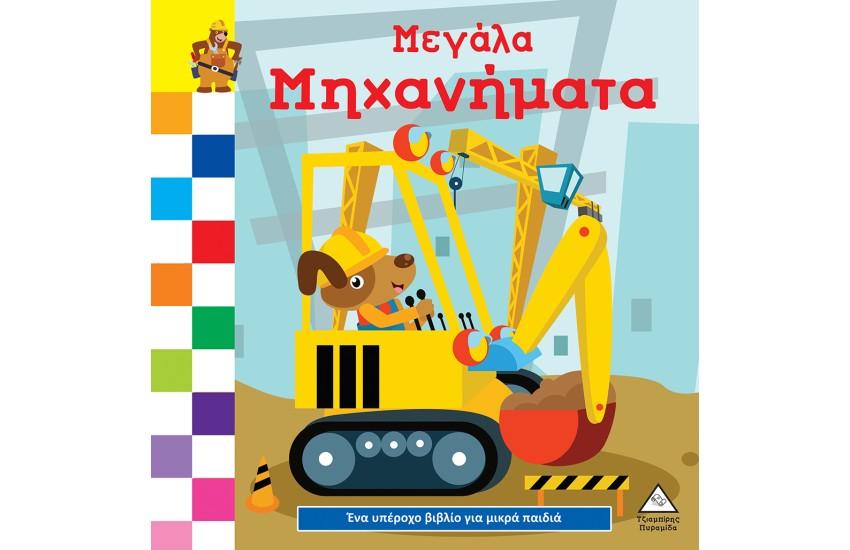 ΜΕΓΑΛΑ ΜΗΧΑΝΗΜΑΤΑ