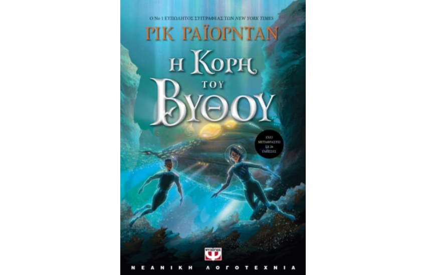Η ΚΟΡΗ ΤΟΥ ΒΥΘΟΥ