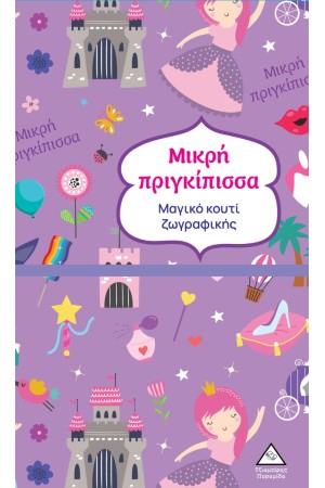 ΜΙΚΡΗ ΠΡΙΓΚΙΠΙΣΣΑ ΜΙΚΡΗ ΠΡΙΓΚΙΠΙΣΣΑ