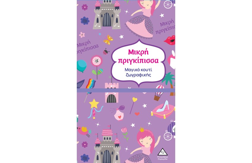 ΜΙΚΡΗ ΠΡΙΓΚΙΠΙΣΣΑ