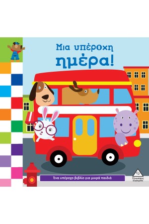 ΜΙΑ ΥΠΕΡΟΧΗ ΜΕΡΑ