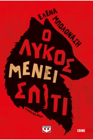Ο ΛΥΚΟΣ ΜΕΝΕΙ ΣΠΙΤΙ