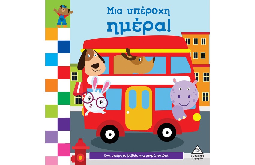 ΜΙΑ ΥΠΕΡΟΧΗ ΜΕΡΑ