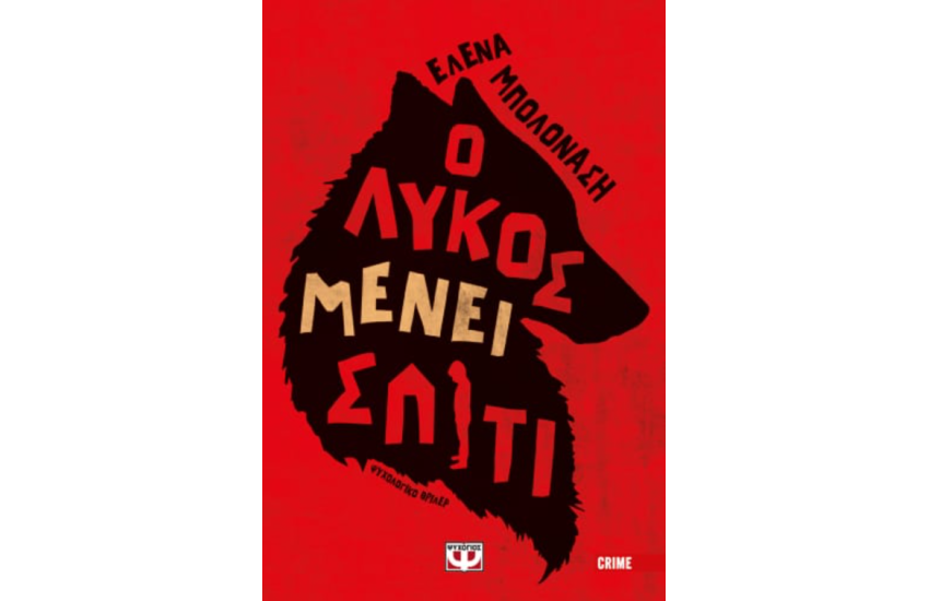 Ο ΛΥΚΟΣ ΜΕΝΕΙ ΣΠΙΤΙ