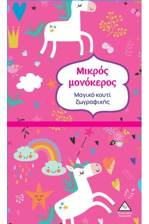 ΜΙΚΡΟΣ ΜΟΝΟΚΕΡΟΣ