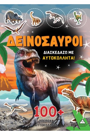 ΔΕΙΝΟΣΑΥΡΟΙ ΔΕΙΝΟΣΑΥΡΟΙ