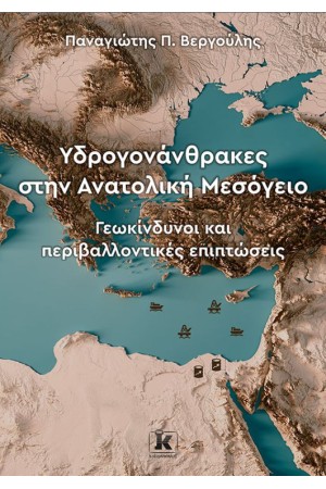 ΥΔΡΟΓΟΝΑΝΘΡΑΚΕΣ ΣΤΗΝ ΑΝΑΤΟΛΙΚΗ ΜΕΣΟΓΕΙΟ