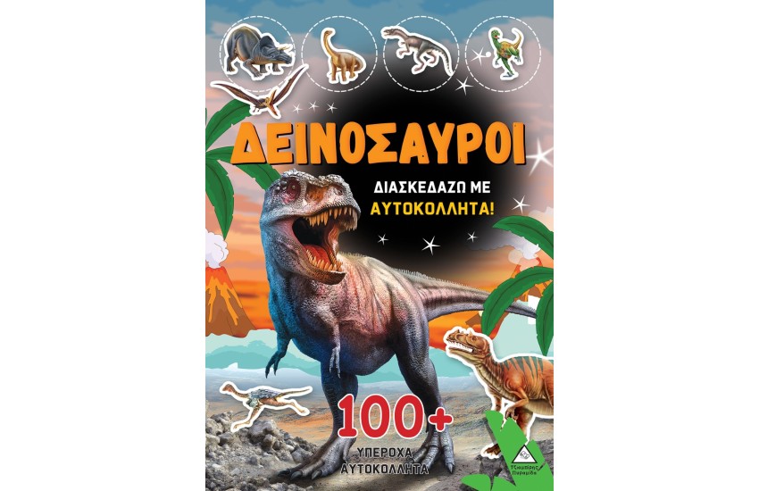 ΔΕΙΝΟΣΑΥΡΟΙ