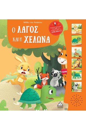 ΜΥΘΟΙ ΤΟΥ ΑΙΣΩΠΟΥ ΜΕ ΖΩΝΤΑΝΗ ΑΦΗΓΗΣΗ - Ο ΛΑΓΟΣ ΚΑΙ Η ΧΕΛΩΝΑ