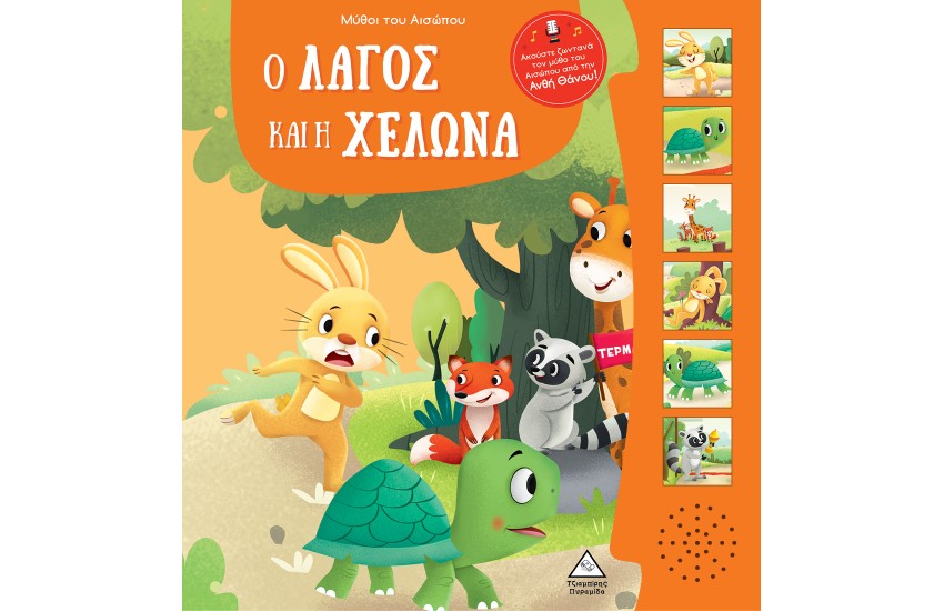 ΜΥΘΟΙ ΤΟΥ ΑΙΣΩΠΟΥ ΜΕ ΖΩΝΤΑΝΗ ΑΦΗΓΗΣΗ - Ο ΛΑΓΟΣ ΚΑΙ Η ΧΕΛΩΝΑ