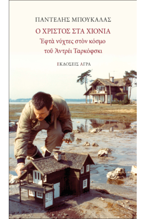 Ο ΧΡΙΣΤΟΣ ΣΤΑ ΧΙΟΝΙΑ