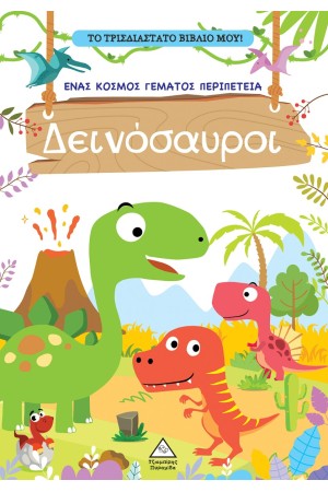 ΤΟ ΤΡΙΣΔΙΑΣΤΑΤΟ ΒΙΒΛΙΟ ΜΟΥ! ΔΕΙΝΟΣΑΥΡΟΙ
