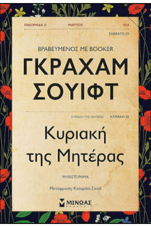 ΚΥΡΙΑΚΗ ΤΗΣ ΜΗΤΕΡΑΣ