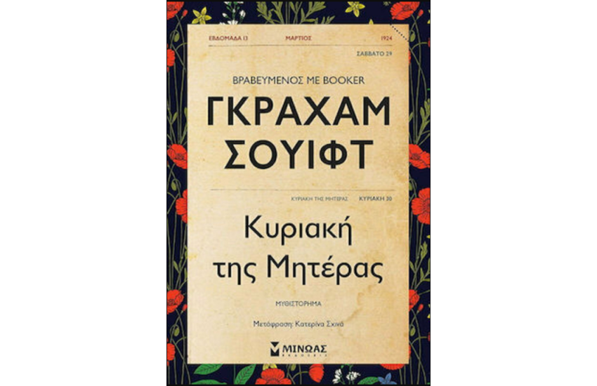 ΚΥΡΙΑΚΗ ΤΗΣ ΜΗΤΕΡΑΣ