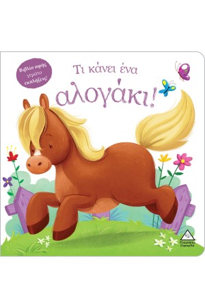 ΤΙ ΚΑΝΕΙ ΕΝΑ ΑΛΟΓΑΚΙ!