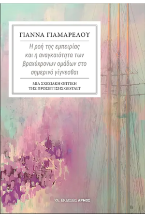 Η ΡΟΗ ΤΗΣ ΕΜΠΕΙΡΙΑΣ ΚΑΙ Η ΑΝΑΓΚΑΙΟΤΗΤΑ ΤΩΝ ΒΡΑΧΥΧΡΟΝΩΝ ΟΜΑΔΩΝ ΣΤΟ ΣΗΜΕΡΙΝΟ ΓΙΓΝΕΣΘΑΙ