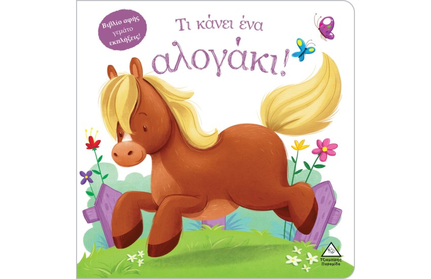 ΤΙ ΚΑΝΕΙ ΕΝΑ ΑΛΟΓΑΚΙ!