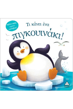 ΤΙ ΚΑΝΕΙ ΕΝΑ ΠΙΓΚΟΥΙΝΑΚΙ!